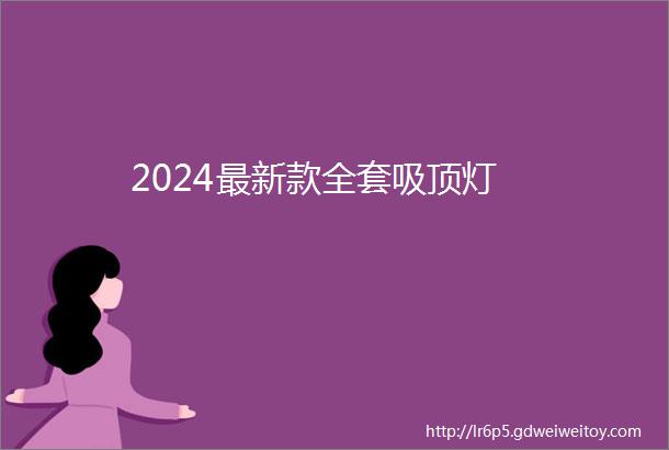 2024最新款全套吸顶灯